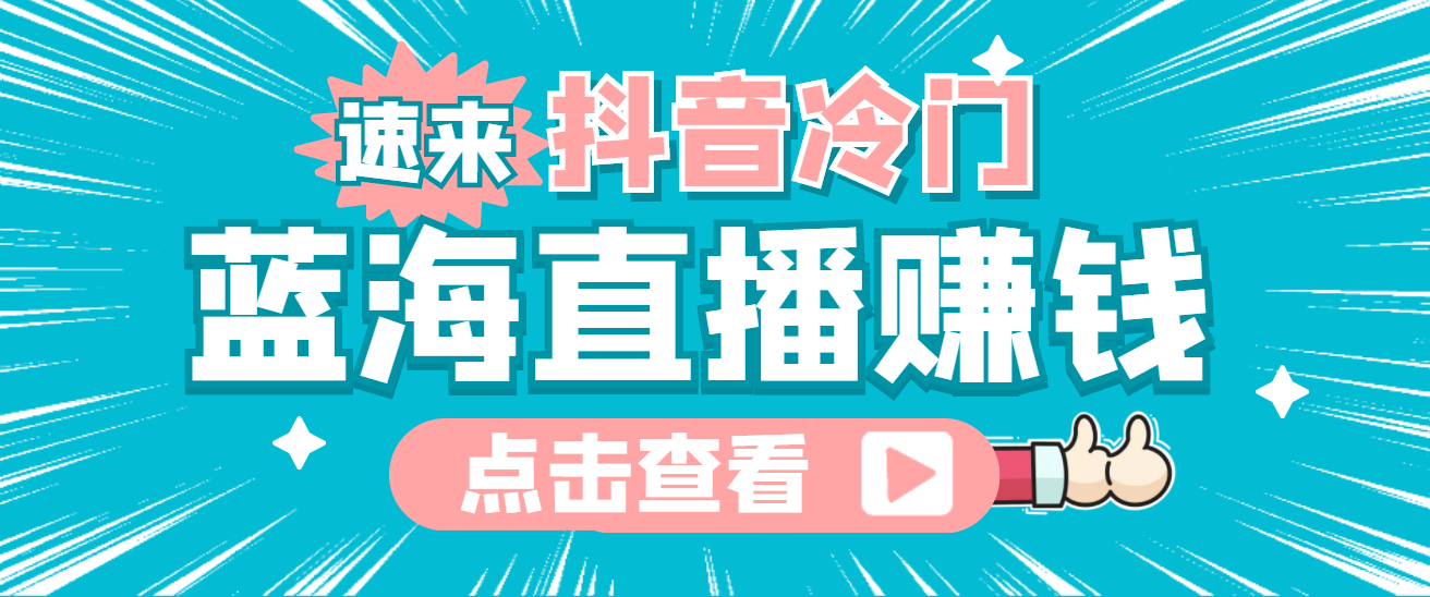 （4006期）最新抖音冷门简单的蓝海直播赚钱玩法，流量大知道的人少，可做到全无人直播 - 副业心选-副业心选