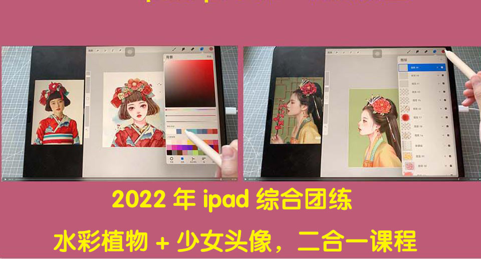 （4002期）2022年ipad综合团练水彩植物+少女头像，二合一课程（40节课） - 副业心选-副业心选