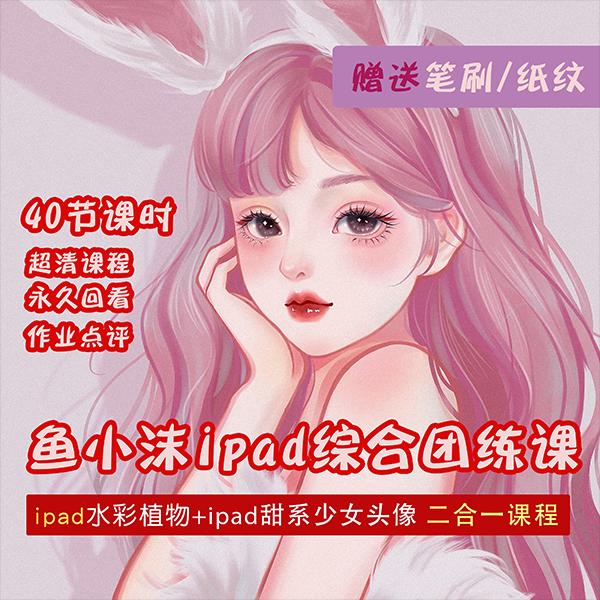 图片[2]-（4002期）2022年ipad综合团练水彩植物+少女头像，二合一课程（40节课） - 副业心选-副业心选