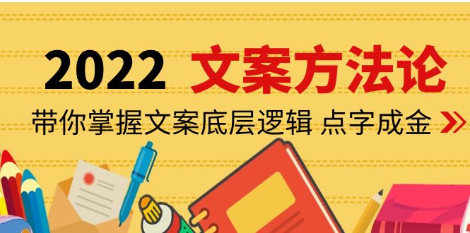 （4019期）老七米文案方法论：带你掌握文案底层逻辑 点字成金（15节课时） - 副业心选-副业心选