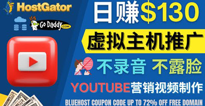 （4028期）YouTube推广虚拟主机赚钱的方法，无需露脸，无需录音，日赚130美元-副业心选