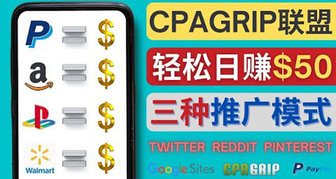 （4030期）通过社交媒体平台推广热门CPA Offer，日赚50美元 – CPAGRIP的三种赚钱方法-副业心选