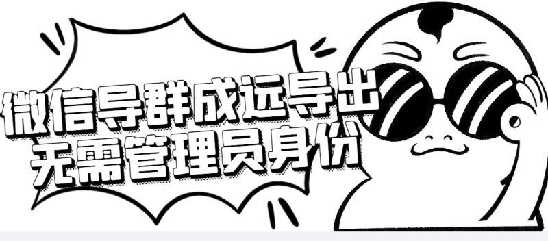 （4042期）微信群成员采集脚本，一键批量导出微信好友，微信群成员（非好友）的微信号-副业心选
