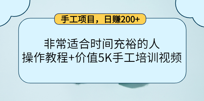 （4021期）手工项目，日赚200+非常适合时间充裕的人，项目操作+价值5K手工培训视频 - 副业心选-副业心选