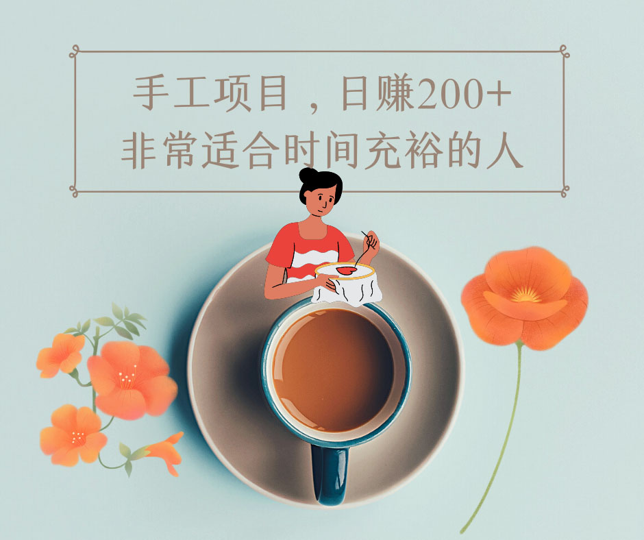 图片[2]-（4021期）手工项目，日赚200+非常适合时间充裕的人，项目操作+价值5K手工培训视频 - 副业心选-副业心选