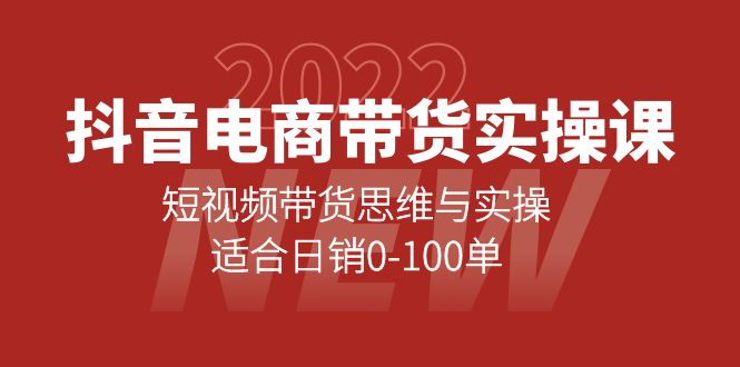 （4018期）抖音电商带货实操课：短视频带货思维与实操，适合日销0-100单 - 副业心选-副业心选