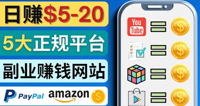 （4033期）日赚5到20美元，只需观看视频，玩游戏，做任务，5大适合业余赚钱的网站-副业心选