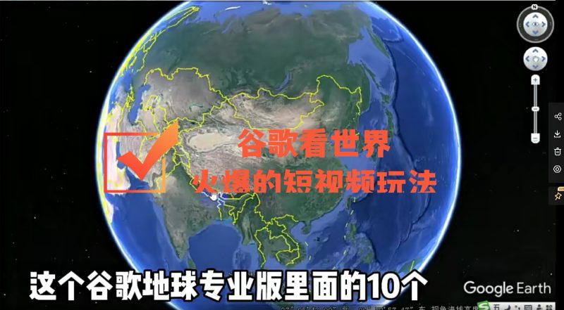 （4044期）谷歌地图（三维地图）看世界，最新火爆短视频玩法-副业心选