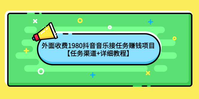 （4043期）外面收费1980抖音音乐接任务赚钱项目【任务渠道+详细教程】 - 副业心选-副业心选