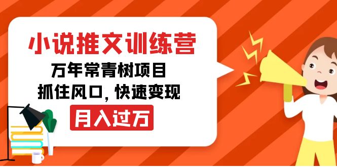 （4049期）小说推文训练营，万年常青树项目，抓住风口，快速变现月入过万 - 副业心选-副业心选