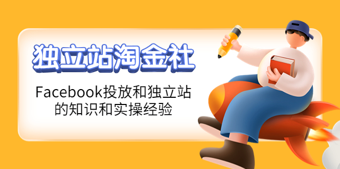 （4043期）1亿美金站长阿发独立站淘金社，Facebook投放和独立站方面的知识和实操经验 - 副业心选-副业心选