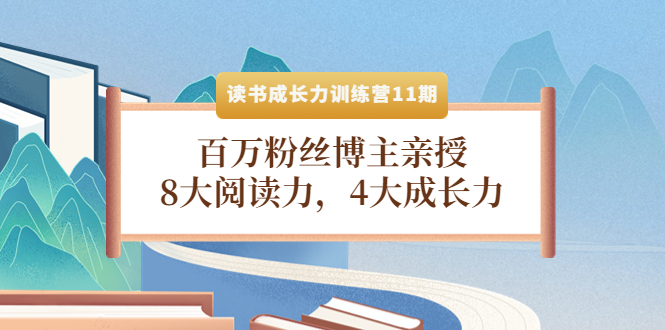 （4046期）读书成长力训练营11期：百万粉丝博主亲授，8大阅读力，4大成长力-副业心选