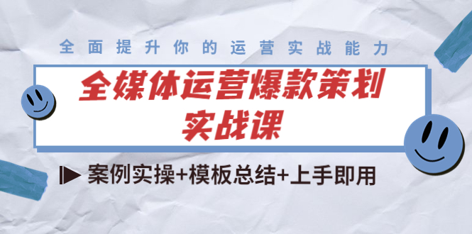 （4070期）全媒体运营爆款策划实战课：案例实操+模板总结+上手即用（111节课时） - 副业心选-副业心选
