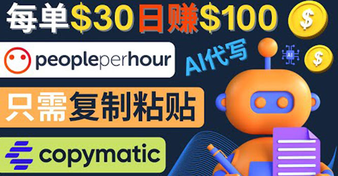 （4069期）利用AI文章写作工具 每单30美元，日赚100美元，只需复制粘贴 - 副业心选-副业心选
