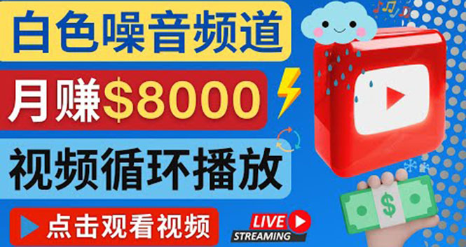 （4066期）创建一个月入8000美元的大自然白色噪音Youtube频道 适合新手操作，流量巨大-副业心选