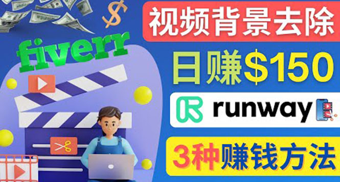 （4068期）点点鼠标，日赚150美元，利用次世代视频剪辑软件Runway赚钱的3种方法 - 副业心选-副业心选