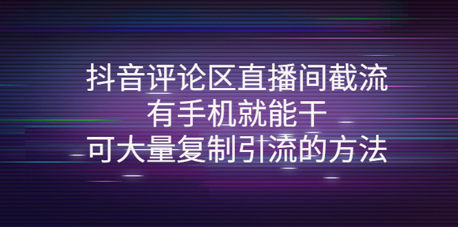 （4074期）抖音评论区直播间截流，有手机就能干，可大量复制引流的方法-副业心选