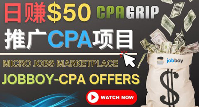 （4099期）利用微型工作平台Jobboy推广CPA项目，日赚50美元以上-副业心选