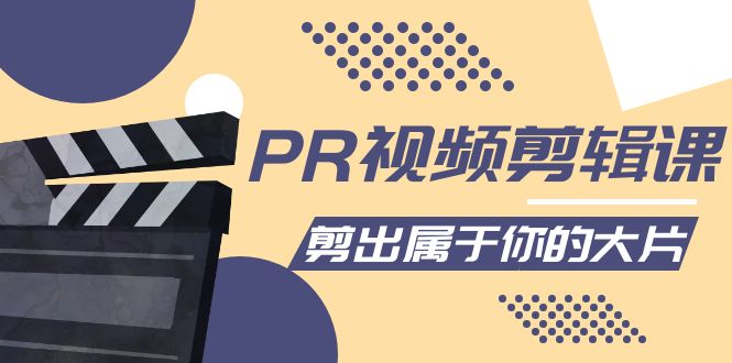 （4092期）PR视频剪辑课：各种剪辑与视频特效玩法，剪出属于你的大片-副业心选