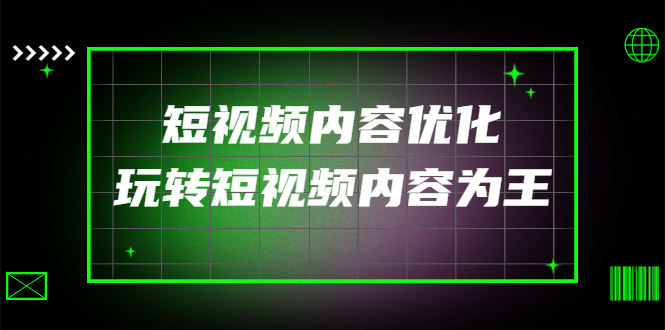 （4077期）某收费培训：短视频内容优化，玩转短视频内容为王（12节课） - 副业心选-副业心选