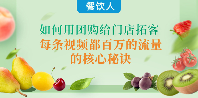 （4082期）餐饮人如何用团购给门店拓客，每条视频都百万的流量的核心秘诀-副业心选