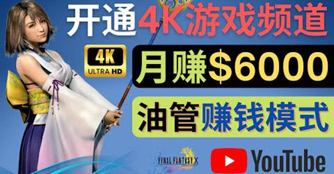 （4098期）边玩游戏边赚钱的方法，开通一个4K高清游戏YouTube频道, 轻松月入6000美元-副业心选