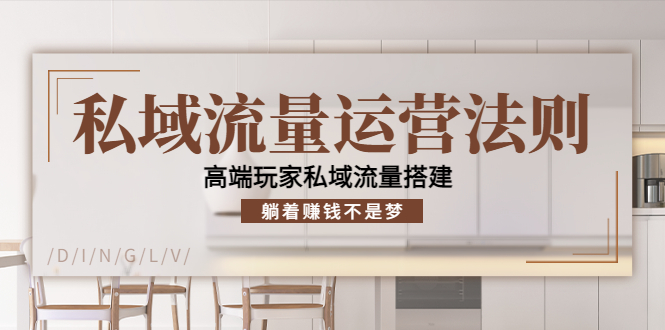 （4105期）私域流量运营法则，高端玩家私域流量搭建，躺着赚钱不是梦！-副业心选