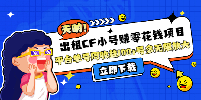 （4109期）出租CF小号赚零花钱项目：平台单号周收益100+号多工作室无限放大 - 副业心选-副业心选