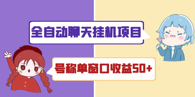 （4114期）外面收费1580全自动聊天挂机项目 号称单窗口收益50+可批量操作（脚本+教程)-副业心选