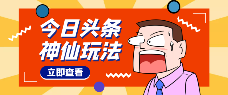 （4111期）头条神仙玩法秒过原创，全程手机无脑操作，单号一天几十-副业心选