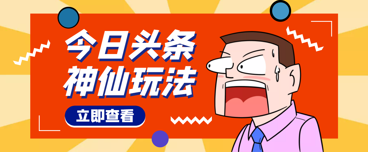 （4111期）头条神仙玩法秒过原创，全程手机无脑操作，单号一天几十 - 副业心选-副业心选