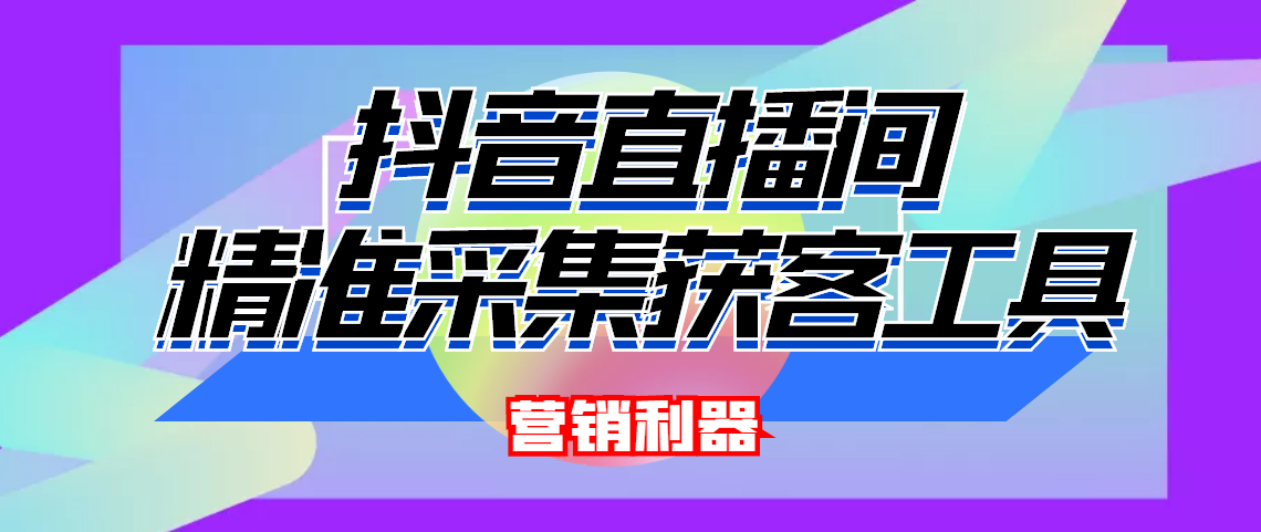 （4125期）引流必备-最新抖音直播间实时弹幕采集 支持自定义筛查 弹幕导出(脚本+教程) - 副业心选-副业心选