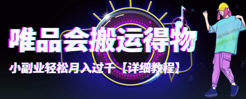 （4134期）【稳定低保】唯品会搬运得物，小副业轻松月入过千【详细教程】-副业心选