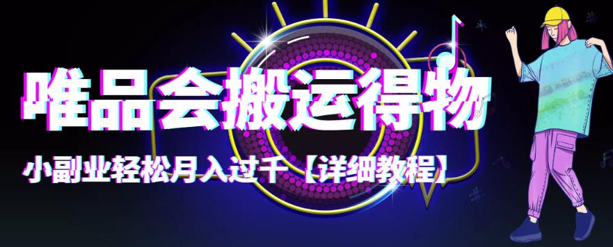 （4134期）【稳定低保】唯品会搬运得物，小副业轻松月入过千【详细教程】 - 副业心选-副业心选