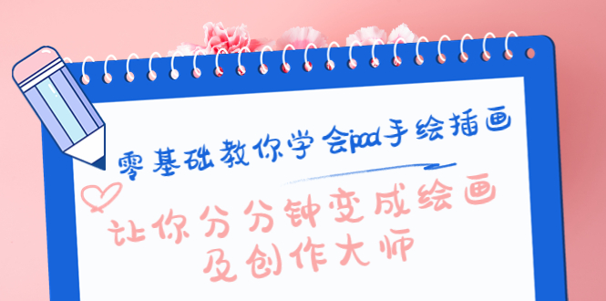 （4149期）零基础教你学会ipad手绘插画，让你分分钟变成绘画及创作大师 - 副业心选-副业心选