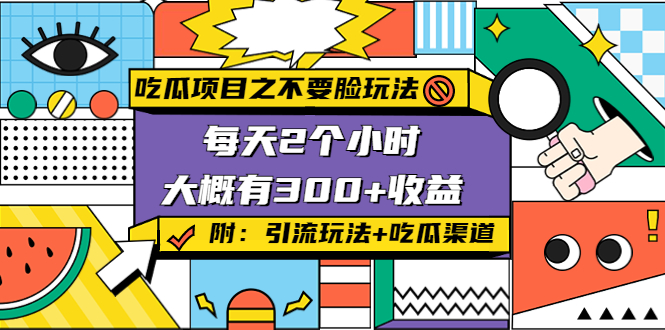 （4132期）吃瓜项目之不要脸玩法，每天2小时，收益300+(附 快手美女号引流+吃瓜渠道) - 副业心选-副业心选