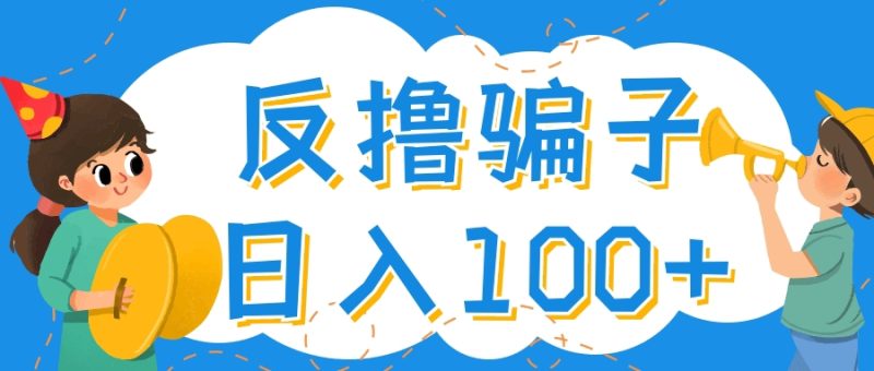 （4130期）最新反撸骗子玩法，轻松日入100+【找pz方法+撸pz方法】-副业心选