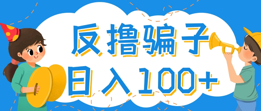 （4130期）最新反撸骗子玩法，轻松日入100+【找pz方法+撸pz方法】 - 副业心选-副业心选