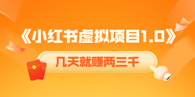 （4131期）《小红书虚拟项目1.0》账号注册+养号+视频制作+引流+变现，几天就赚两三千 - 副业心选-副业心选