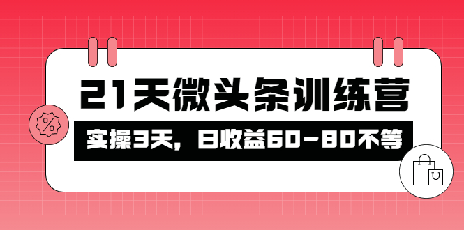 （4129期）被忽视的微头条，21天微头条训练营，实操3天，日收益60-80不等 - 副业心选-副业心选