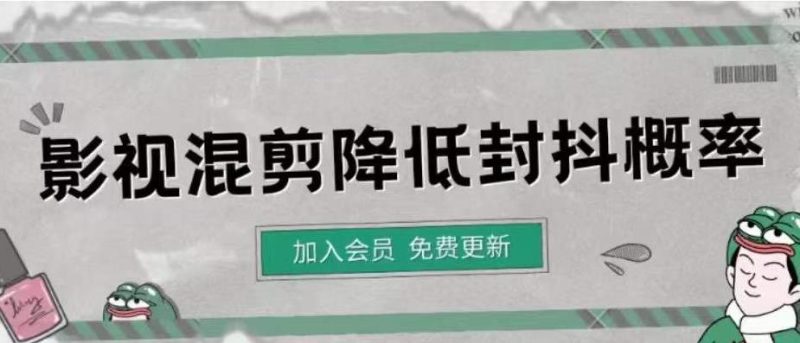 （4165期）影视剪辑如何避免高度重复，影视如何降低混剪作品的封抖概率【视频课程】-副业心选