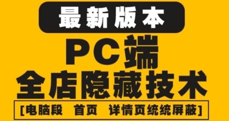 （4150期）外面收费688的最新淘宝PC端屏蔽技术6.0：防盗图，防同行，防投诉，防抄袭等-副业心选
