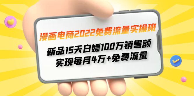 （4169期）漫画电商2022免费流量实操班 新品15天白嫖100万销售额 实现每月4w+免费流量 - 副业心选-副业心选