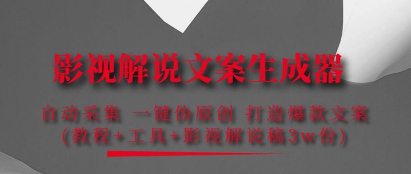 （4170期）影视解说文案生成器：自动采集 一键伪原创 打造爆款文案(工具+解说稿3w份)-副业心选
