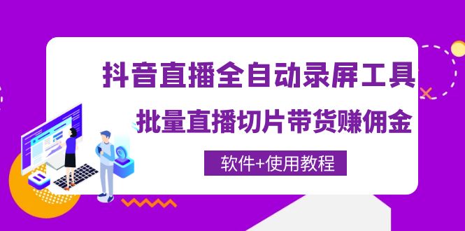 （4166期）抖音直播全自动录屏录制工具，批量直播切片带货赚佣金（软件+使用教程） - 副业心选-副业心选