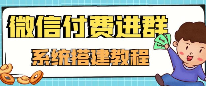（4176期）外面卖1000的红极一时的9.9元微信付费入群系统：小白一学就会（源码+教程）-副业心选