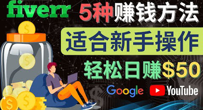 （4210期）5种简单Fiverr赚钱方法，适合新手赚钱的小技能，操作简单易上手 日赚50美元 - 副业心选-副业心选