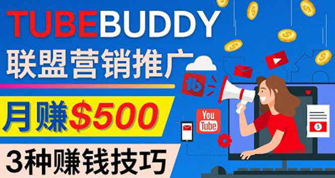 （4206期）推广TubeBuddy联盟营销项目，完全免费的推广方法，轻松月赚500美元 - 副业心选-副业心选