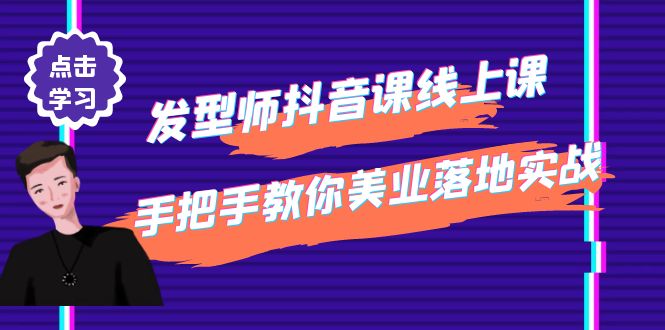 （4227期）发型师抖音课线上课，手把手教你美业落地实战【41节视频课】 - 副业心选-副业心选