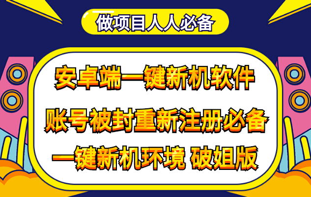 （4202期）抹机王一键新机环境抹机改串号做项目必备封号重新注册新机环境避免平台检测 - 副业心选-副业心选